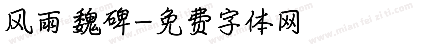 风雨 魏碑字体转换